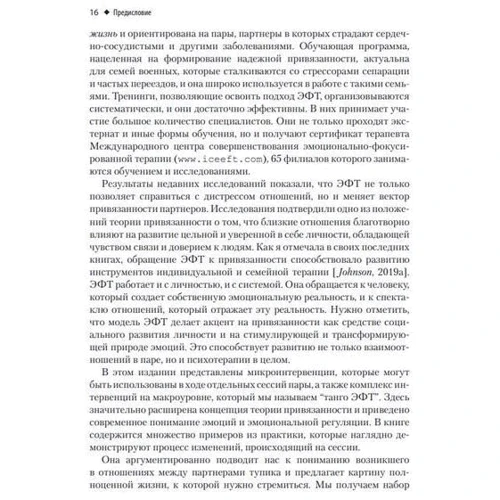 Сьюзан М. Джонсон: Практика емоційно-фокусованої подружньої терапії. Створення зв'язків: Автор Сьюзан Джонсон