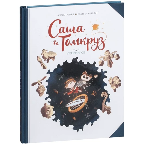 Анаис Галлард: Саша и Томкруз. Том 1. У викингов