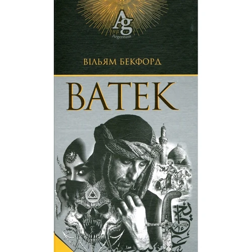 Вільям Бекфорд: Ватек