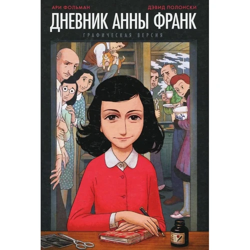 Анна Франк, Арі Фольман: Щоденник Анни Франк. графічна версія