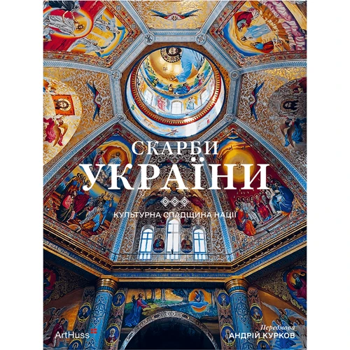 Скарби України: Культурна спадщина нації