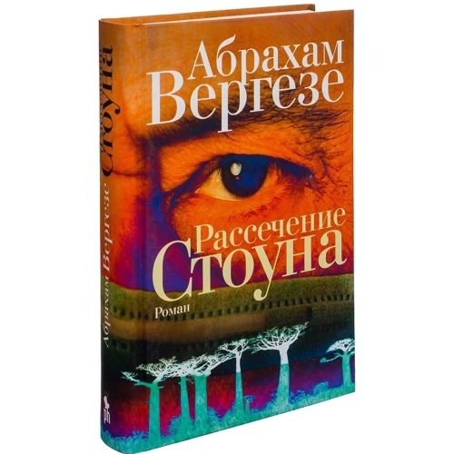 Абрахам Вергезе: Рассечение Стоуна: ISBN 978-5-86471-731-8