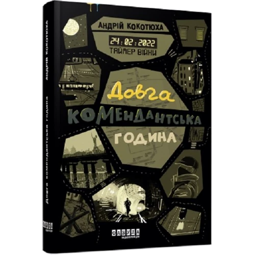 Андрій Кокотюха: Таймер війни. Книга 1. Довга комендантська година