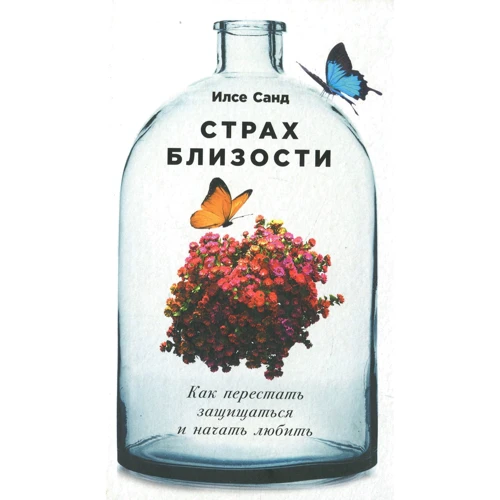 Ілсе Санд: Страх близькості. Як перестати захищатися і почати любити
