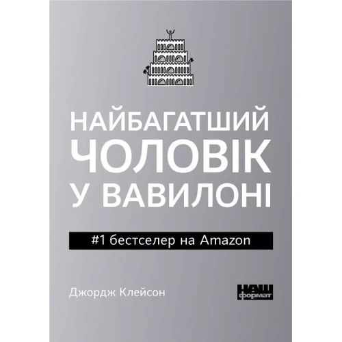 Джордж Клейсон: Найбагатший чоловік у Вавилоні покет