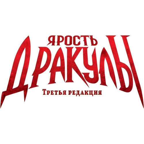 Настольная игра Hobby World Ярость Дракулы. Третья редакция (181897) фото 11