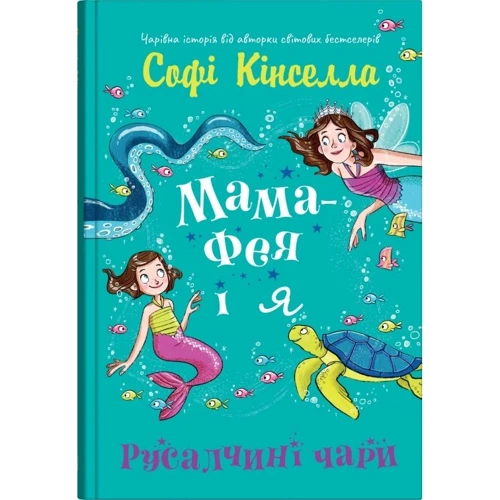 Софі Кінселла: Мама-фея і я. Книга 4. Русалчині чари