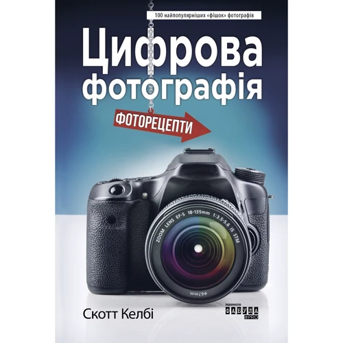 Скотт Келбі: Цифрова фотографія. Фоторецепти
