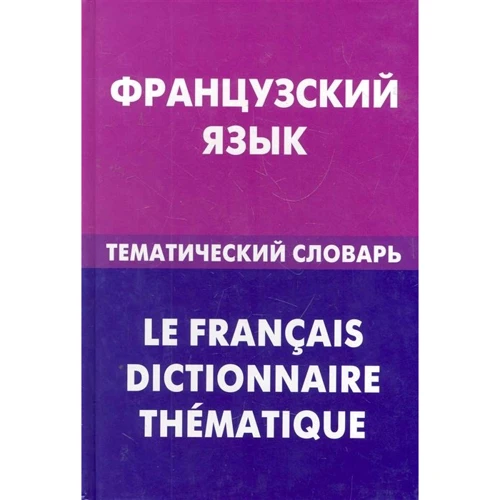 Французский язык. Тематический словарь. 20 000 слов и предложений