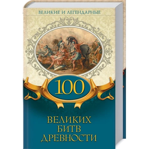 100 великих битв древности. Великие и легендарные