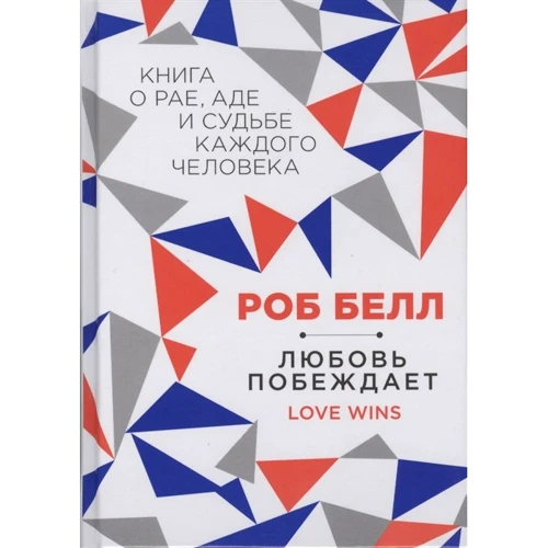 Роб Белл: Любов перемагає