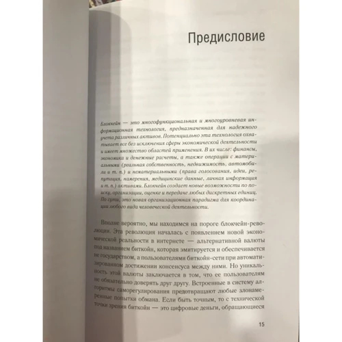 Мелани Свон: Блокчейн. Схема новой экономики: ISBN 978-5-9693-0360-7