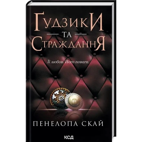 Пенелопа Скай: Комплект з 4-х книг: Ґудзіки та мереживо, Ґудзіки та ненависть, Ґудзіки та страждання: Автор Пенелопа Скай