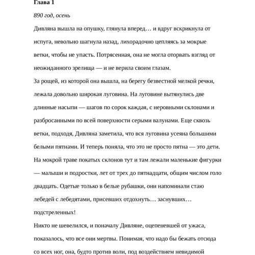 Елизавета Дворецкая: Огнедева: Аскольдова невеста: Количество страниц 416
