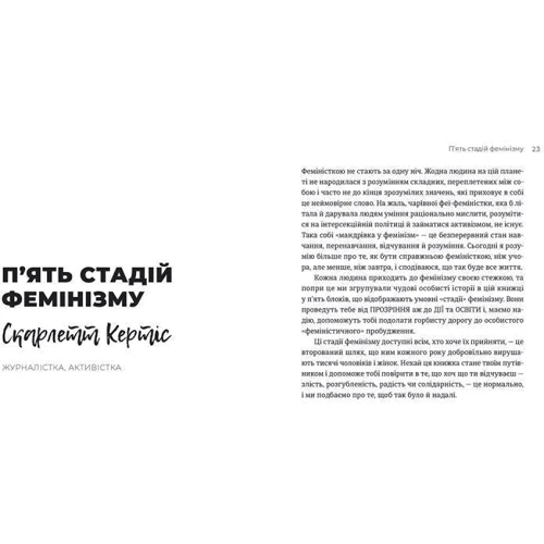 Скарлетт Кертіс: Феміністкі що не носять рожевого та інші вігадкі: ISBN 978-617-679-681-7