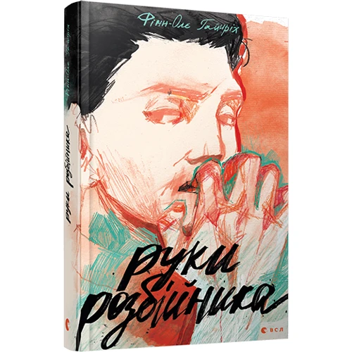Руки розбійника
