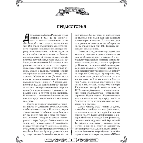 Властелин Колец: Автор Джон Рональд Руэл Толкин