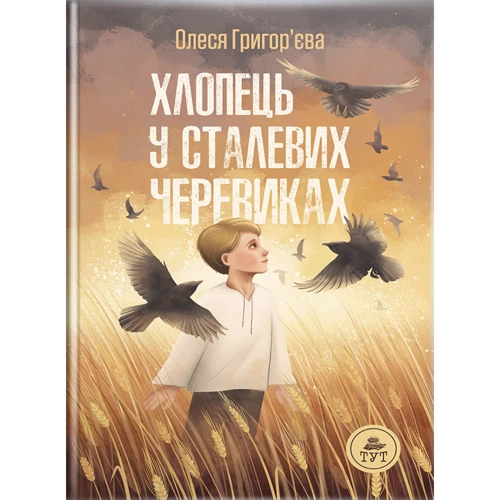 Олеся Григор'єва: Хлопець у сталевих черевиках