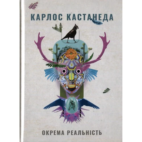 Карлос Кастанеда: Окрема реальність. Продовження бесід з доном Хуаном