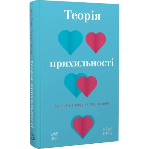 Амір Левін, Рейчел Геллер: Теорія прихильності. Як знайти і зберегти своє кохання: Производитель BookChef
