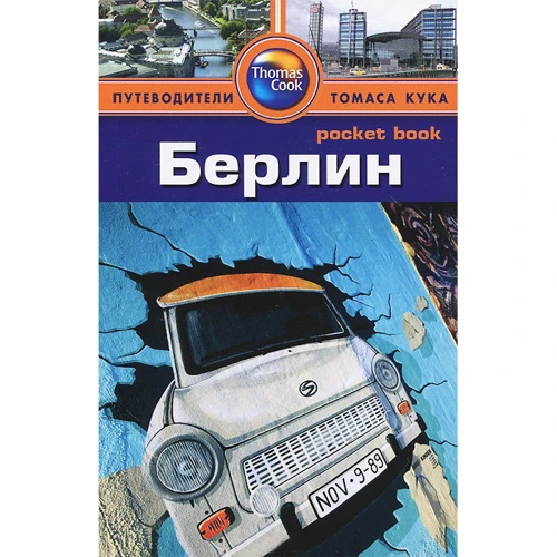 Берлин. Путеводитель
