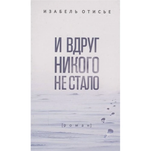 Изабель Отисье: И вдруг никого не стало
