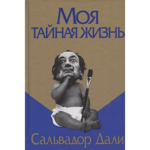 Сальвадор Дали: Моя тайная жизнь
