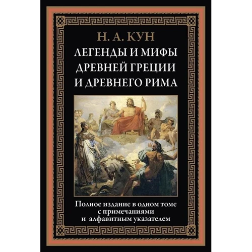 Николай Кун: Легенды и мифы Древней Греции и Древнего Рима