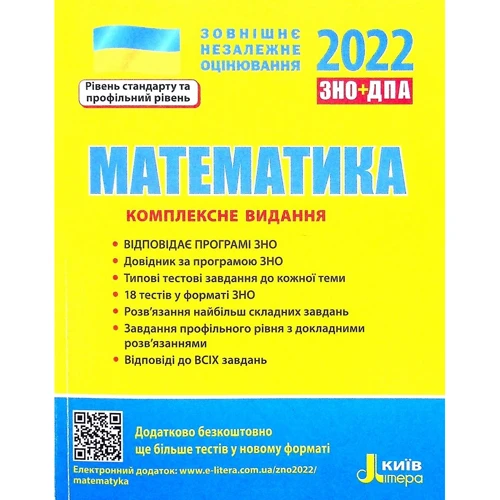 

Математика. Комплексне видання. ЗНО 2022