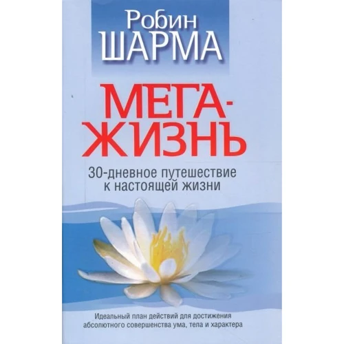 Робін Шарма: МегаЖізнь. 30-денну подорож до справжнього життя