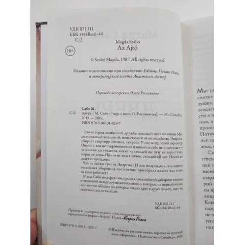 Магда Сабо: Дверь: Автор Магда Сабо