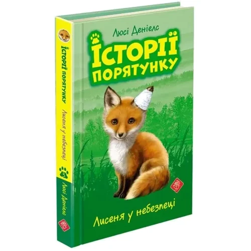 Люсі Денієлс: Історії спасіння. Комплект із 5 книг. Книги 1-4: Кількість сторінок 720