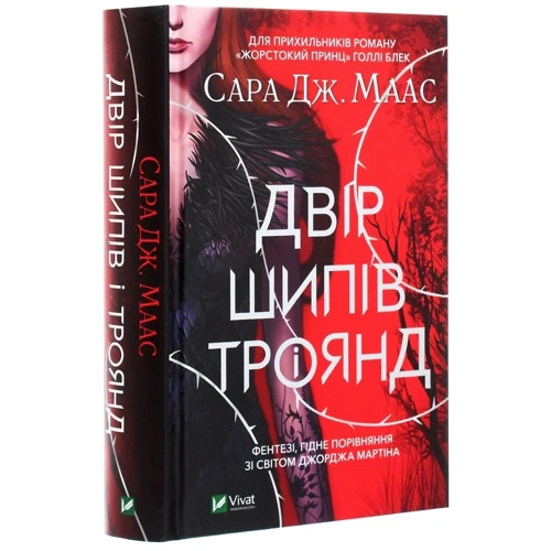 Сара Дж. Маас: Двір шіпів и троянд: Виробник Виват