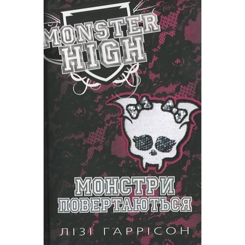 Лізі Гаріссно: Монстри повертаються