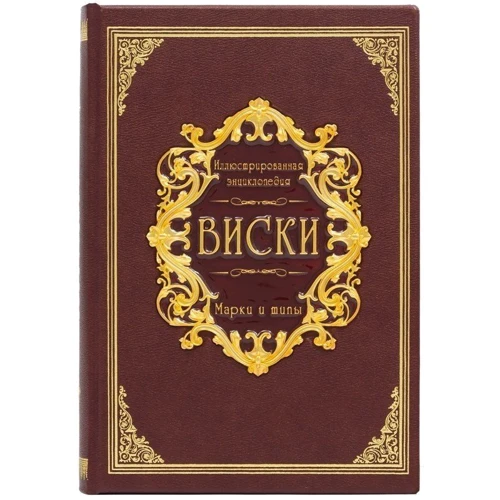 Виски. Иллюстрированная энциклопедия