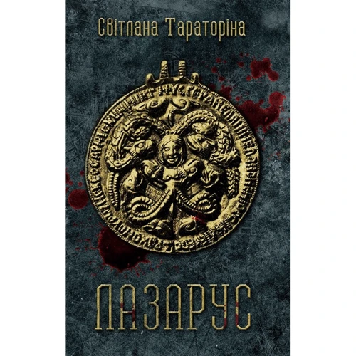 Світлана Тараторіна: Лазарус