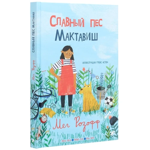 Мег Розофф: Славный пес Мактавиш: Обложка Твердая