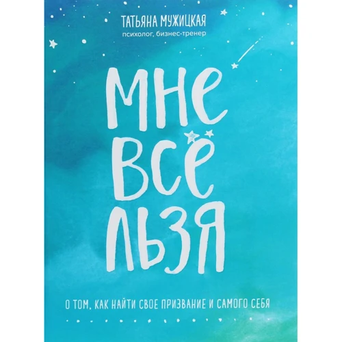 Тетяна Мужицька: Мені все мож. Про те, як знайти своє покликання і самого себе
