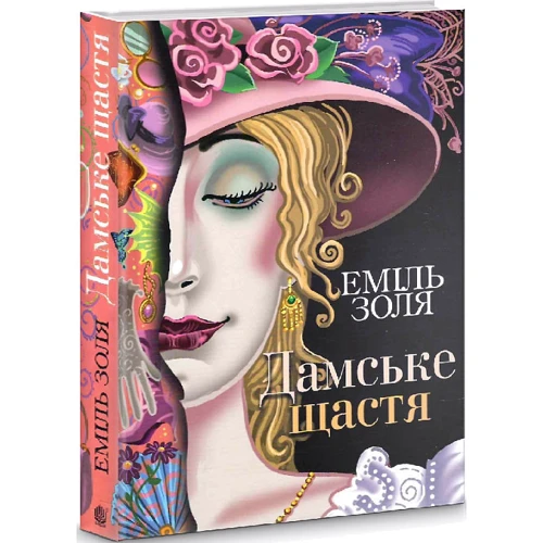 Еміль Золя: Дамське щастя: Виробник Навчальна книга Богдан
