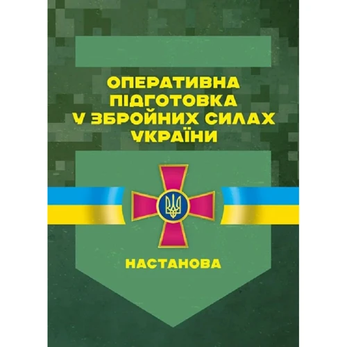 Оперативна підготовка у Збройних Силах України. Настанова
