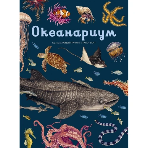 Лавдэй Триник: Океанариум