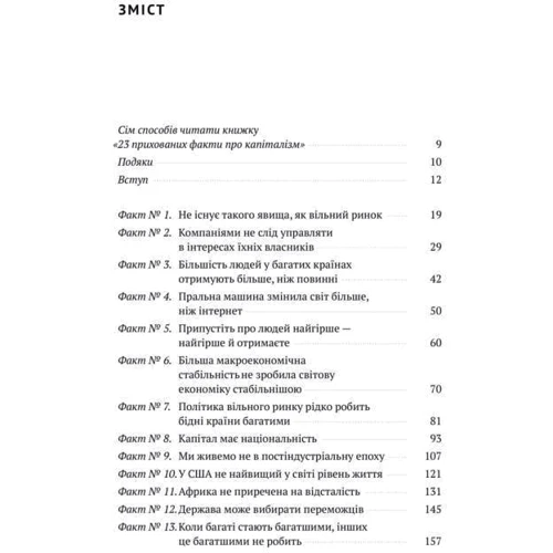Ха-Юн Чанґ. 23 прихованих факти про капіталізм фото 9