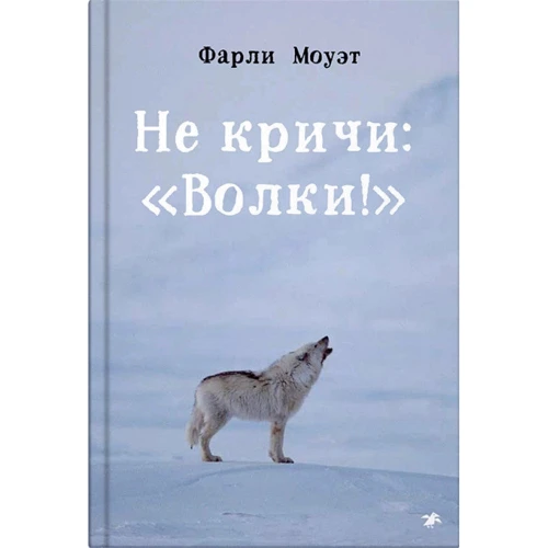 Фарли Моуэт: Не кричи: «Волки!»