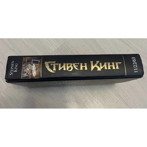 Стивен Кинг: 11/22/63: ISBN 978-5-17-078901-6