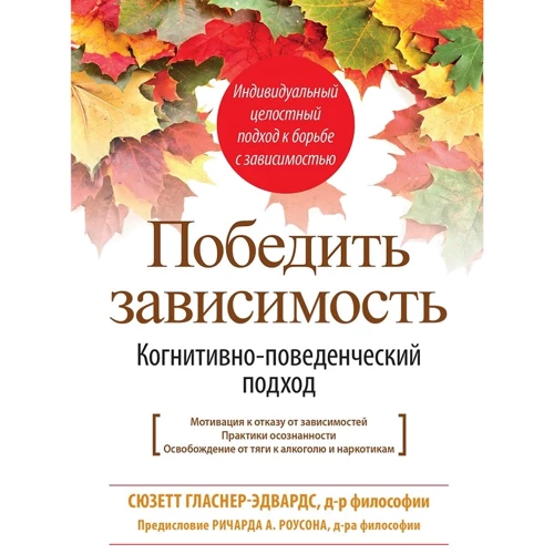 Сюзетт Гласнер-Эдвардс: Победить зависимость. Когнитивно-поведенческий подход