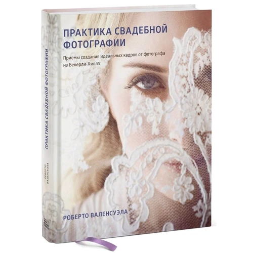 Роберто Валенсуела: Практика весільної фотографії. Прийоми створення ідеальних кадрів від фотографа з Беверлі-Хіллз фото 7