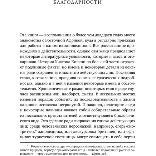 Роберт Сапольски: Записки примата. Необычайная жизнь ученого среди павианов: ISBN 978-5-91671-795-2