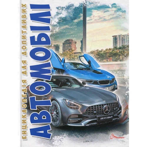 Автомобілі. Енциклопедія для допитливих