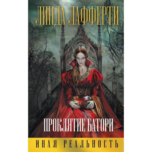 Линда Лафферти: Проклятие Батори: Производитель Эксмо