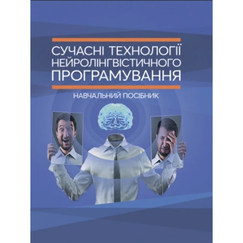 Сучасні технології нейролінгвістичного програмування